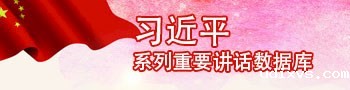 习近平系列重要讲话数据库