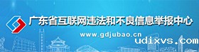 广东省互联网违法和不良信息举报中心